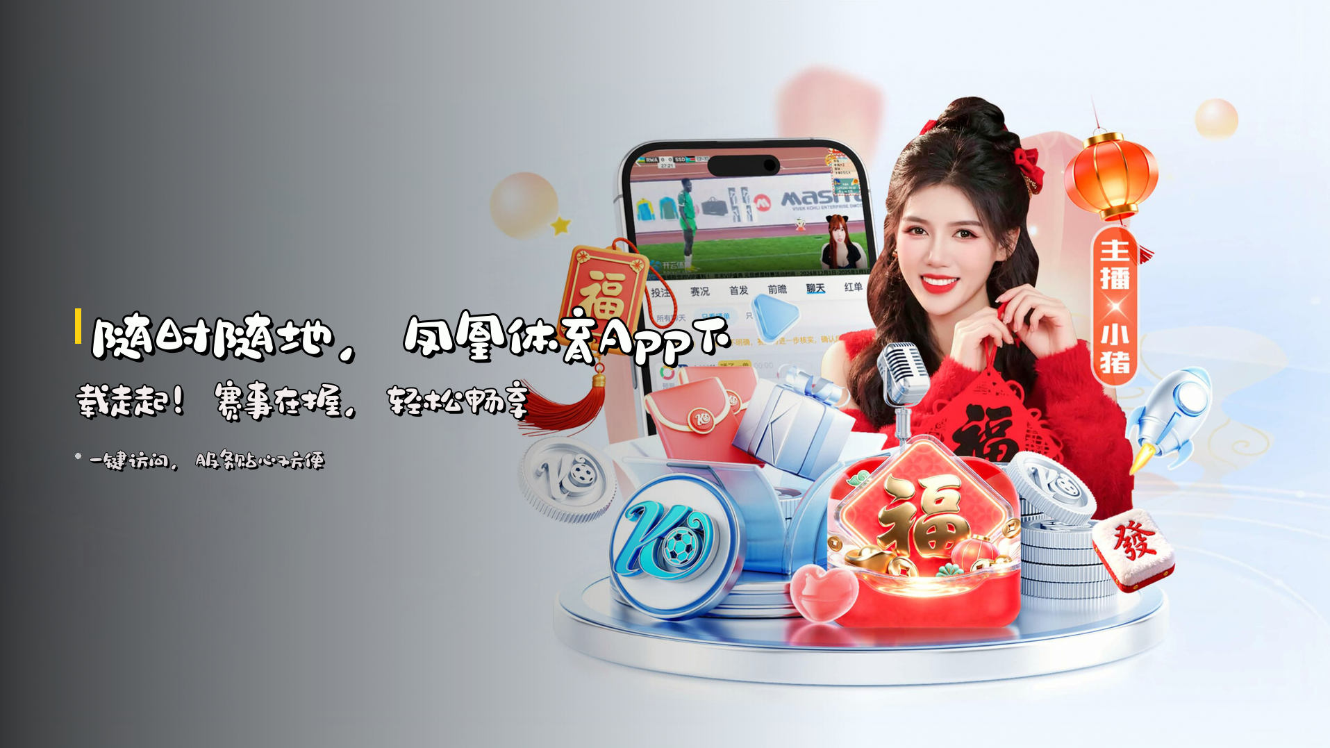 随时随地，<strong>凤凰体育App</strong>下载走起！赛事在握，轻松畅享
