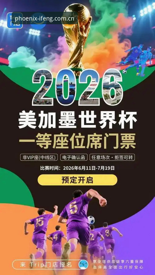凤凰体育官方网站 2026世界杯观赛签证危机完整指南:从约旦球迷困境看国际赛事背后的政治博弈