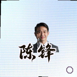 陈锋