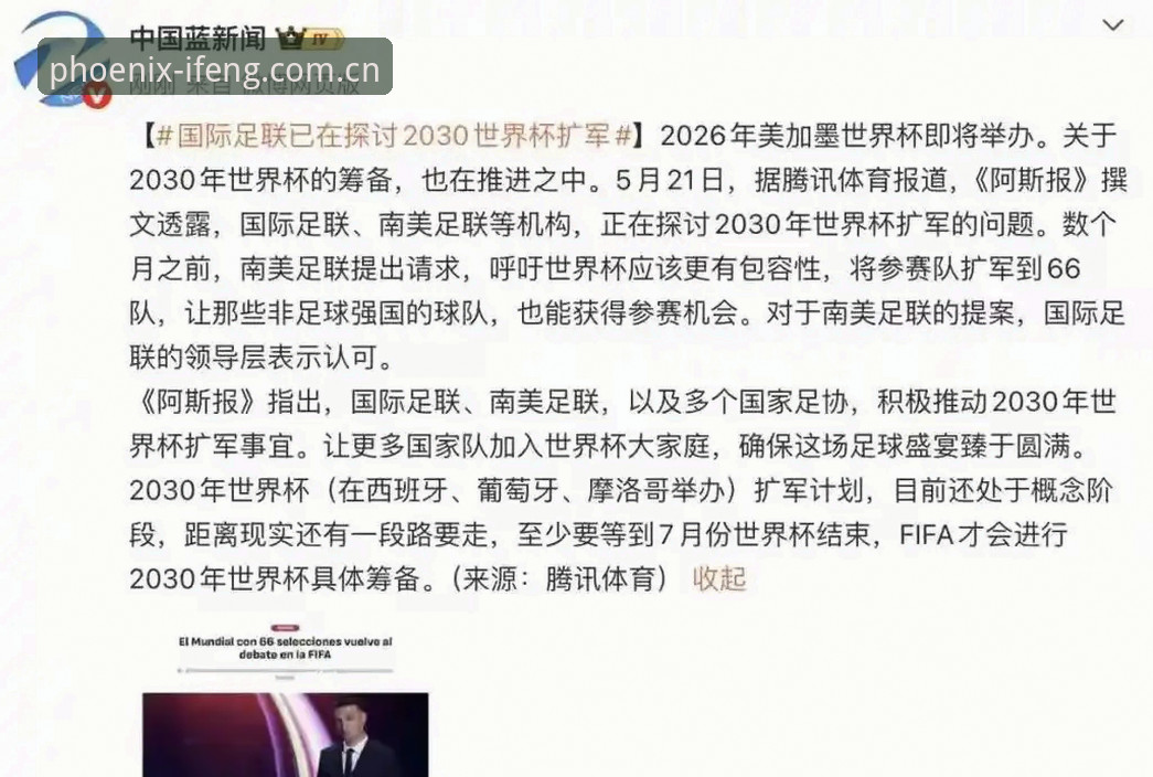 凤凰体育一站式服务2026最新版本 揭秘2030年世界杯扩军至66队背后的真相:中国足球迎来历史性机遇?
